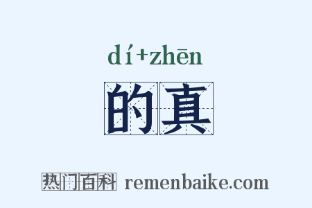 的真是什么意思的图片